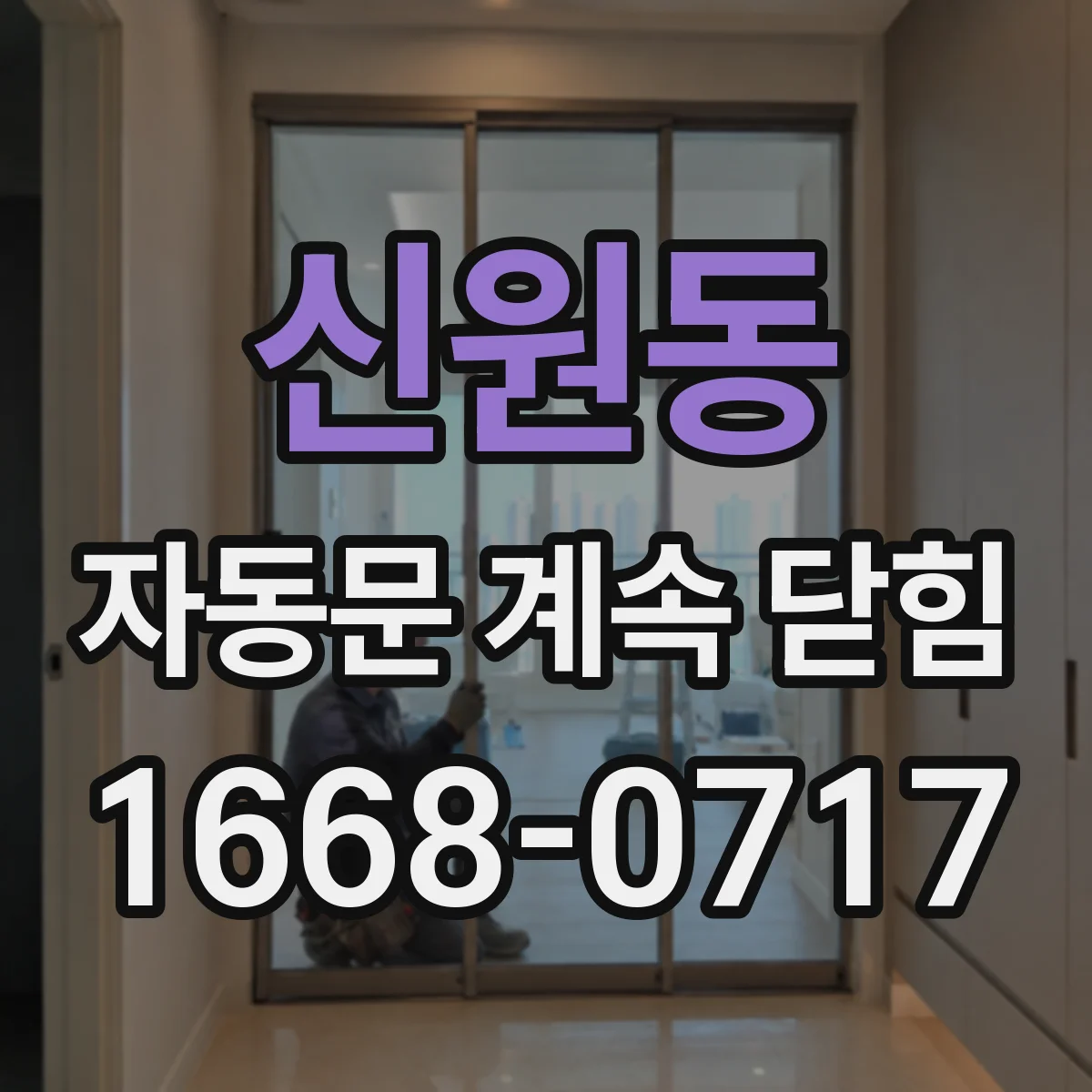 신원동 자동문 계속 닫힘