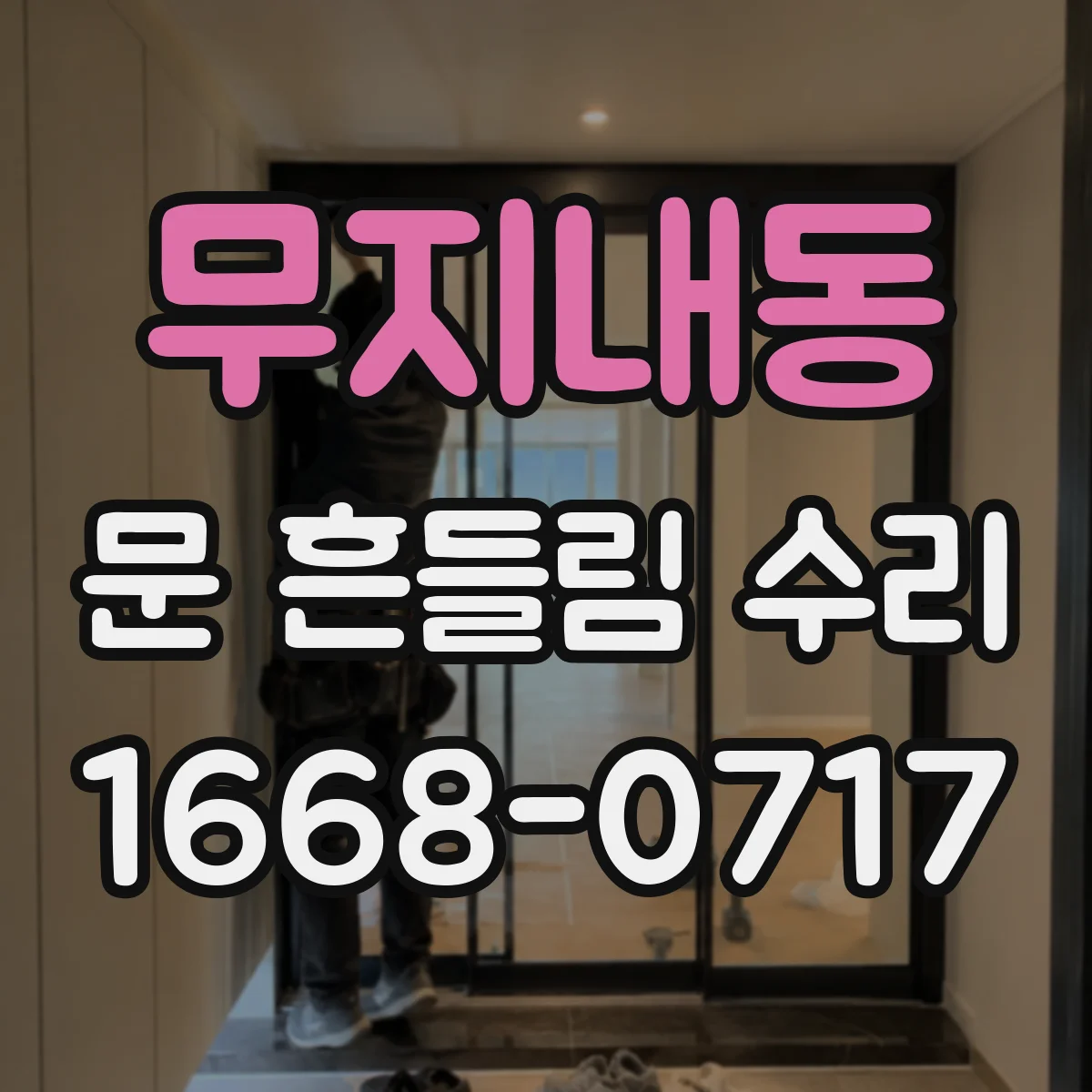 무지내동 문 흔들림 수리