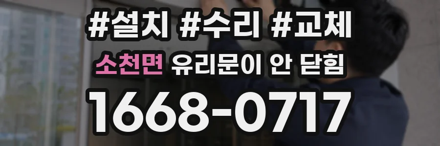 소천면 유리문이 안 닫힘