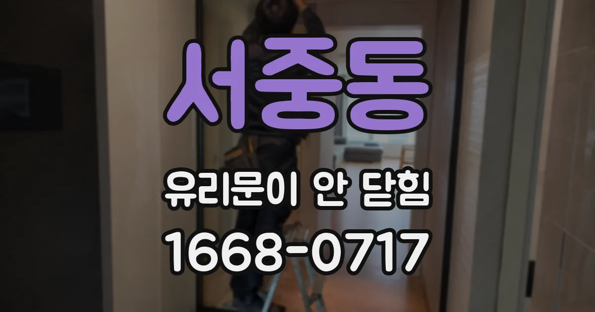 서중동 유리문이 안 닫힘