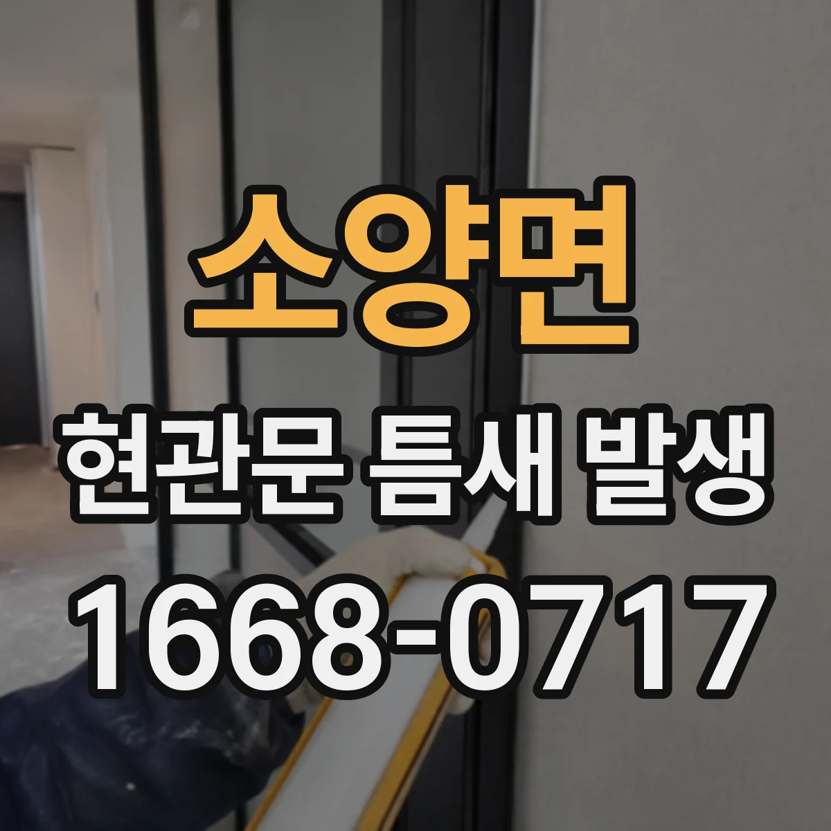 소양면 현관문 틈새 발생