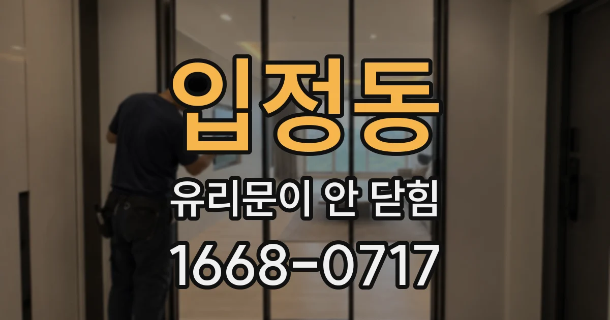 입정동 유리문이 안 닫힘