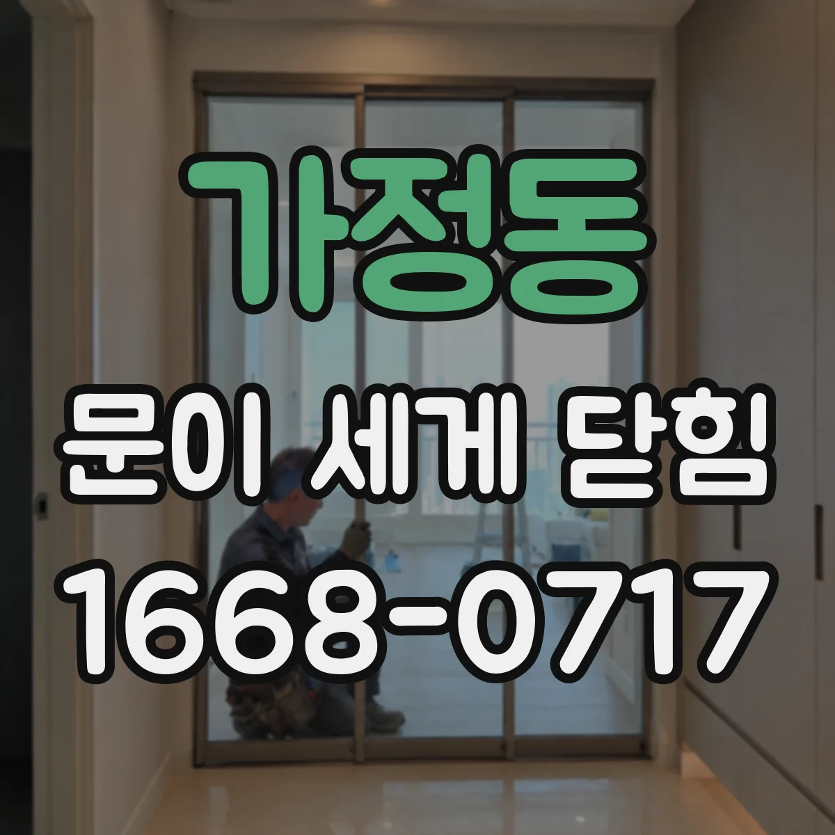 가정동 문이 세게 닫힘