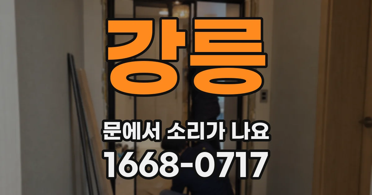 강릉 문에서 소리가 나요