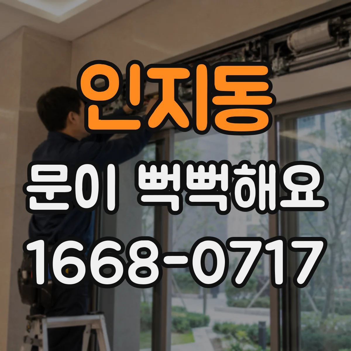 인지동 문이 뻑뻑해요