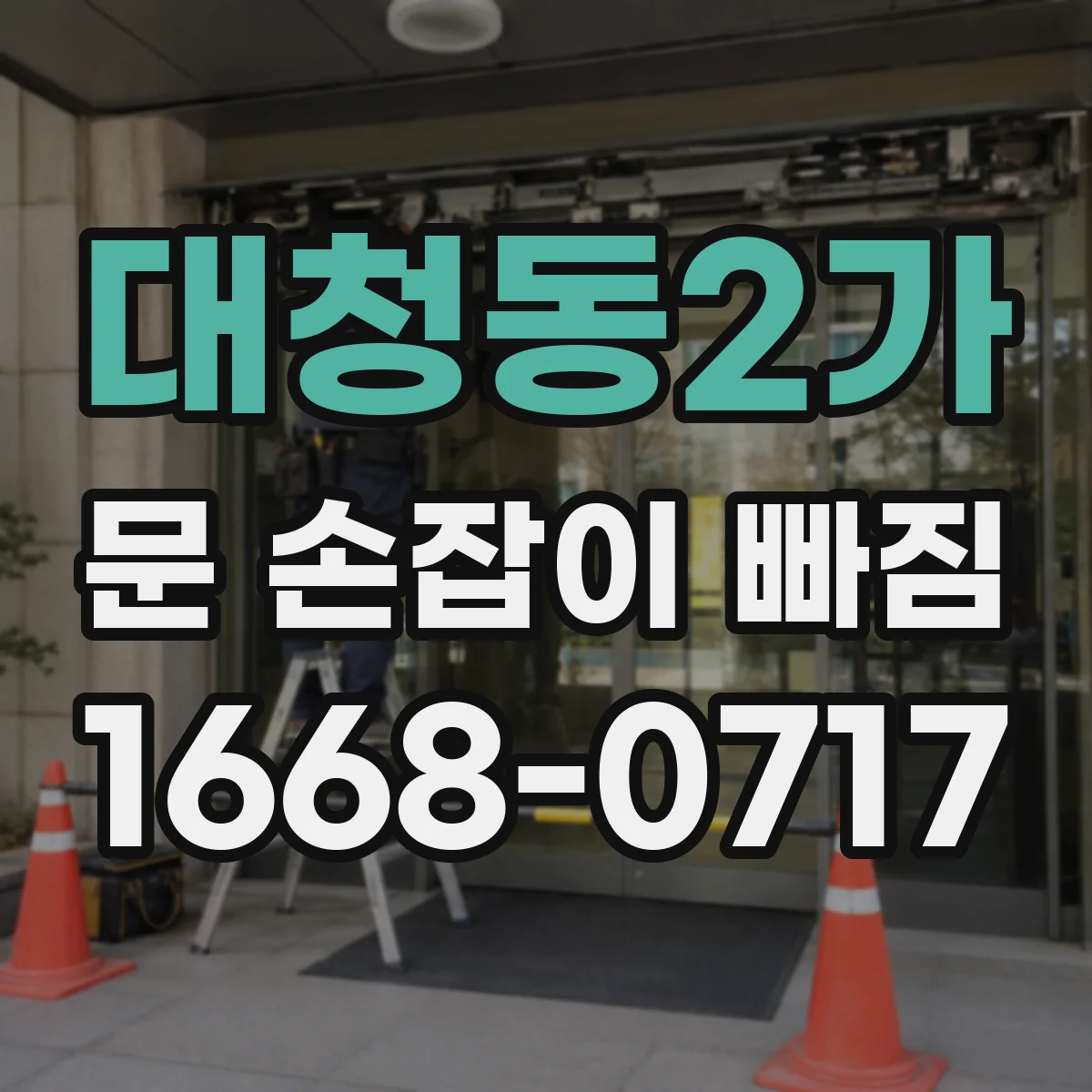 대청동2가 문 손잡이 빠짐