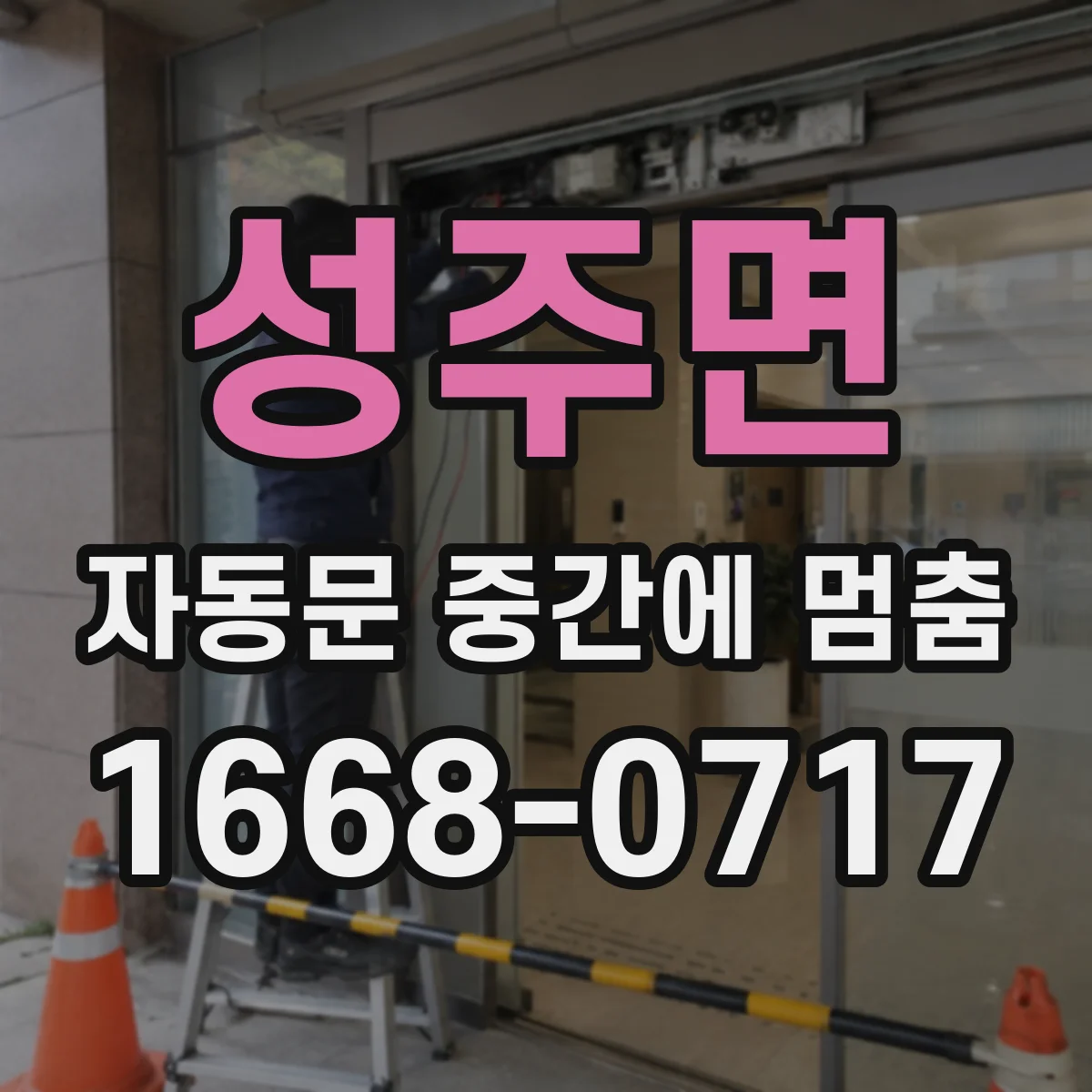 성주면 자동문 중간에 멈춤
