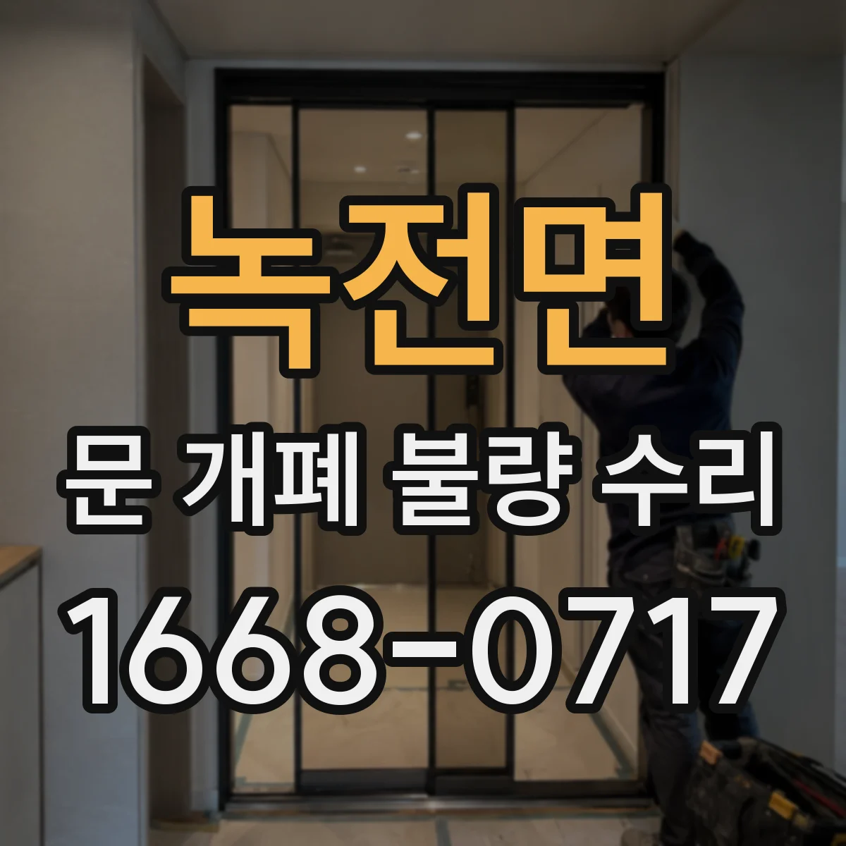 녹전면 문 개폐 불량 수리