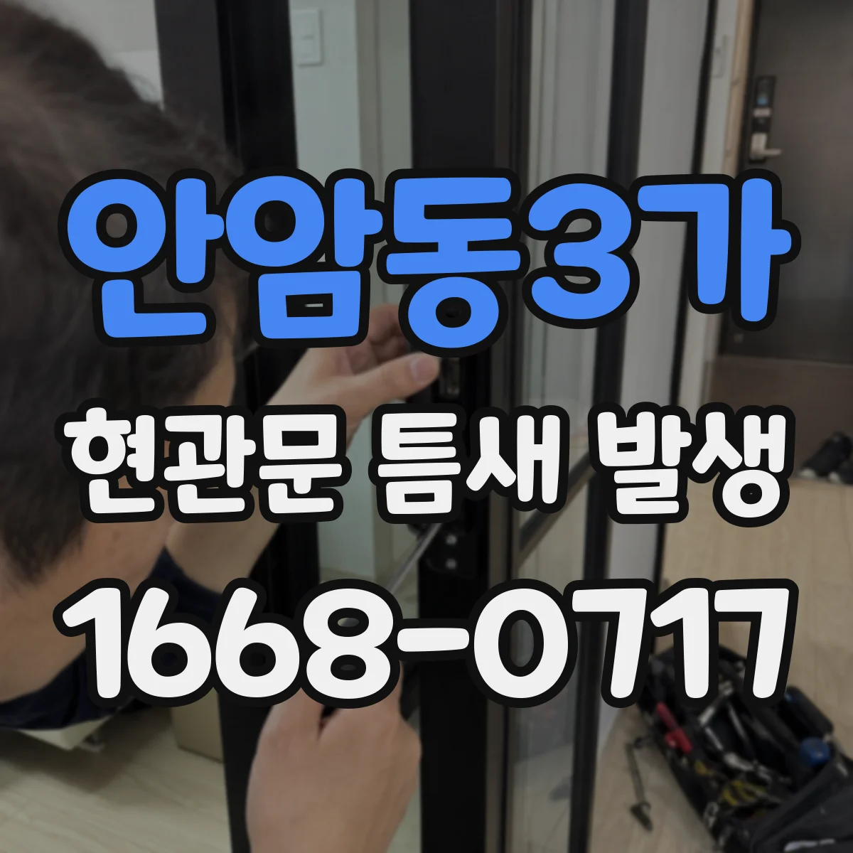 안암동3가 현관문 틈새 발생