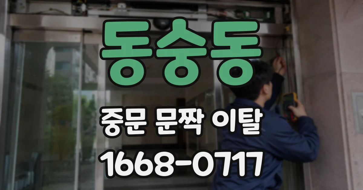 동숭동 중문 문짝 이탈