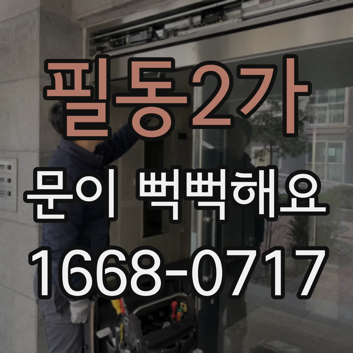 필동2가 문이 뻑뻑해요