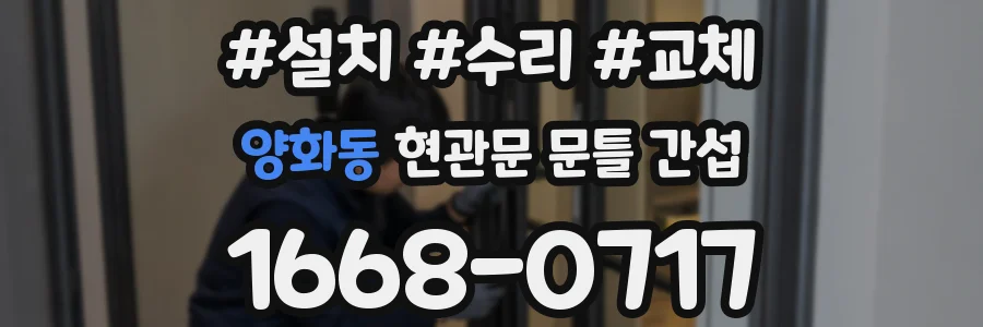 양화동 현관문 문틀 간섭