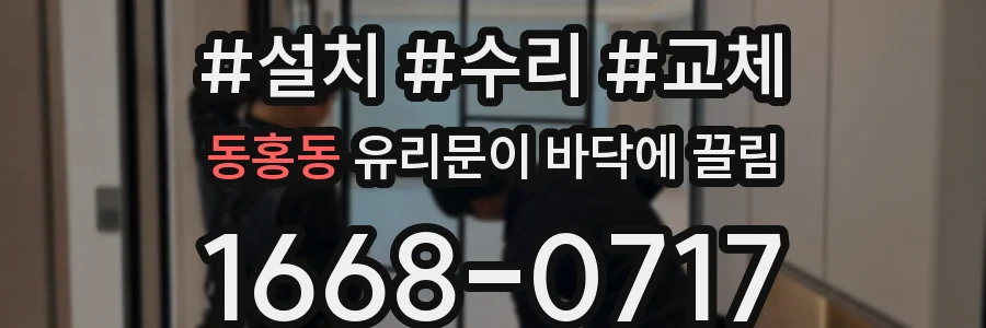 동홍동 유리문이 바닥에 끌림