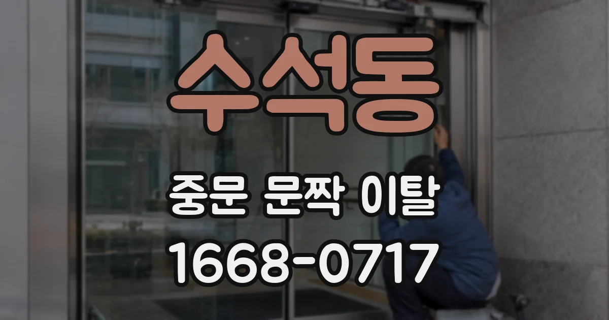 수석동 중문 문짝 이탈
