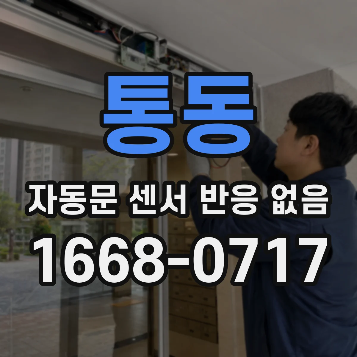 통동 자동문 센서 반응 없음