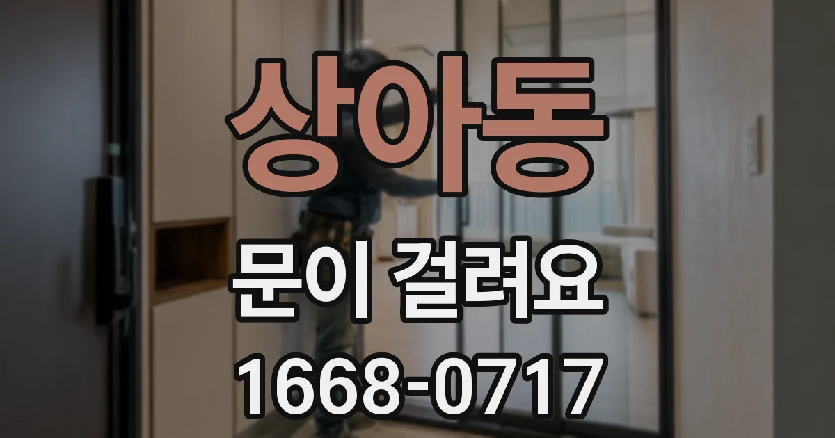 상아동 문이 걸려요
