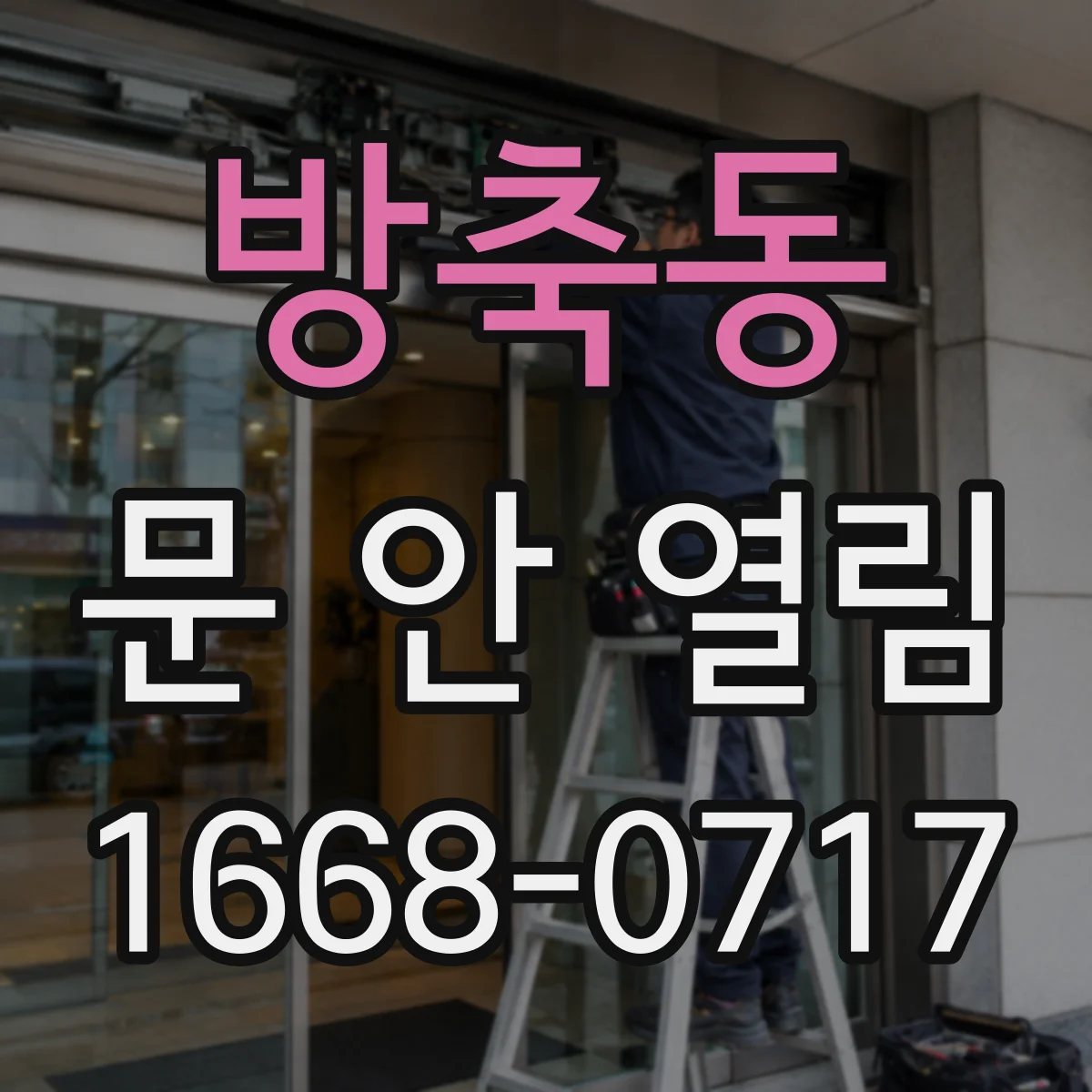 방축동 문 안 열림