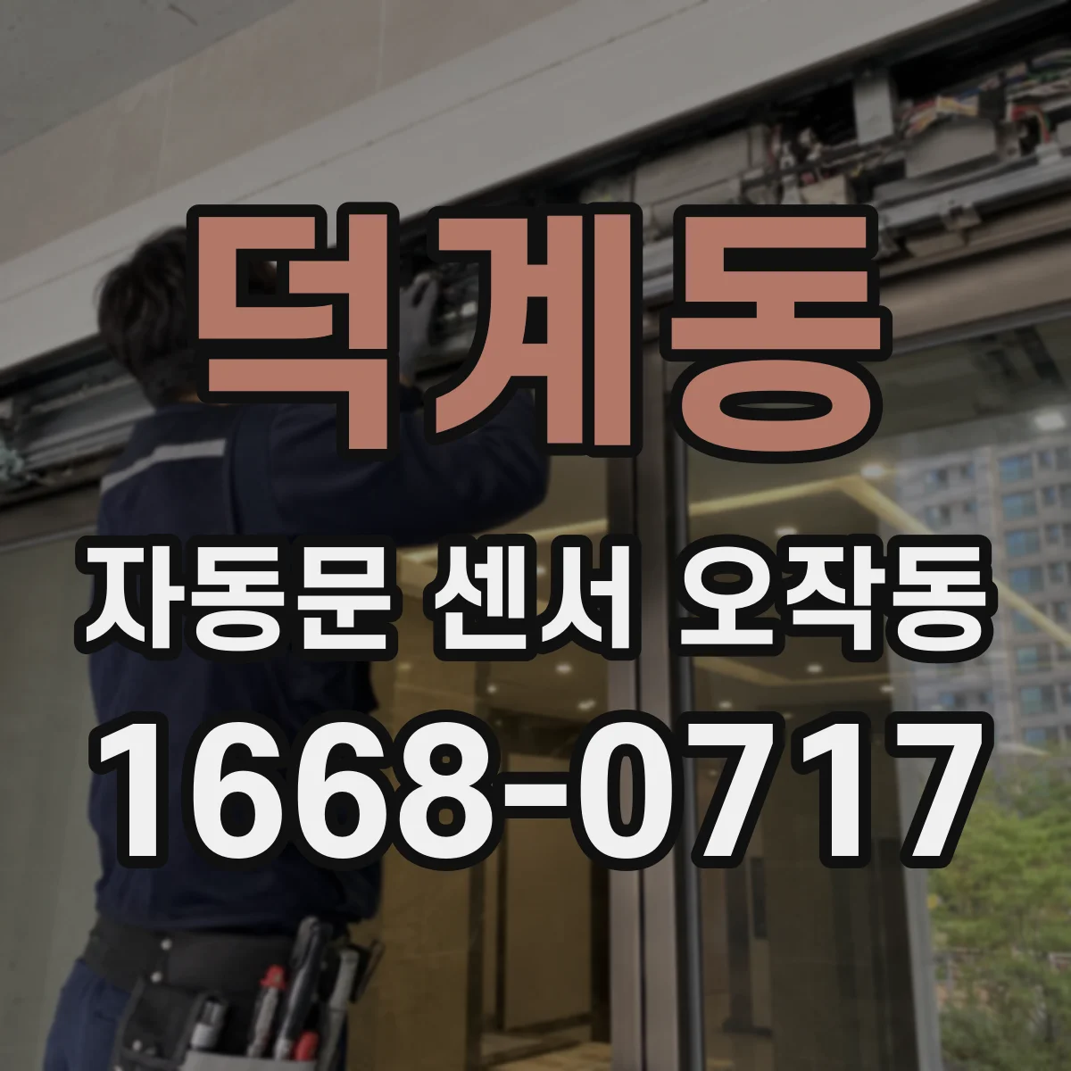 덕계동 자동문 센서 오작동