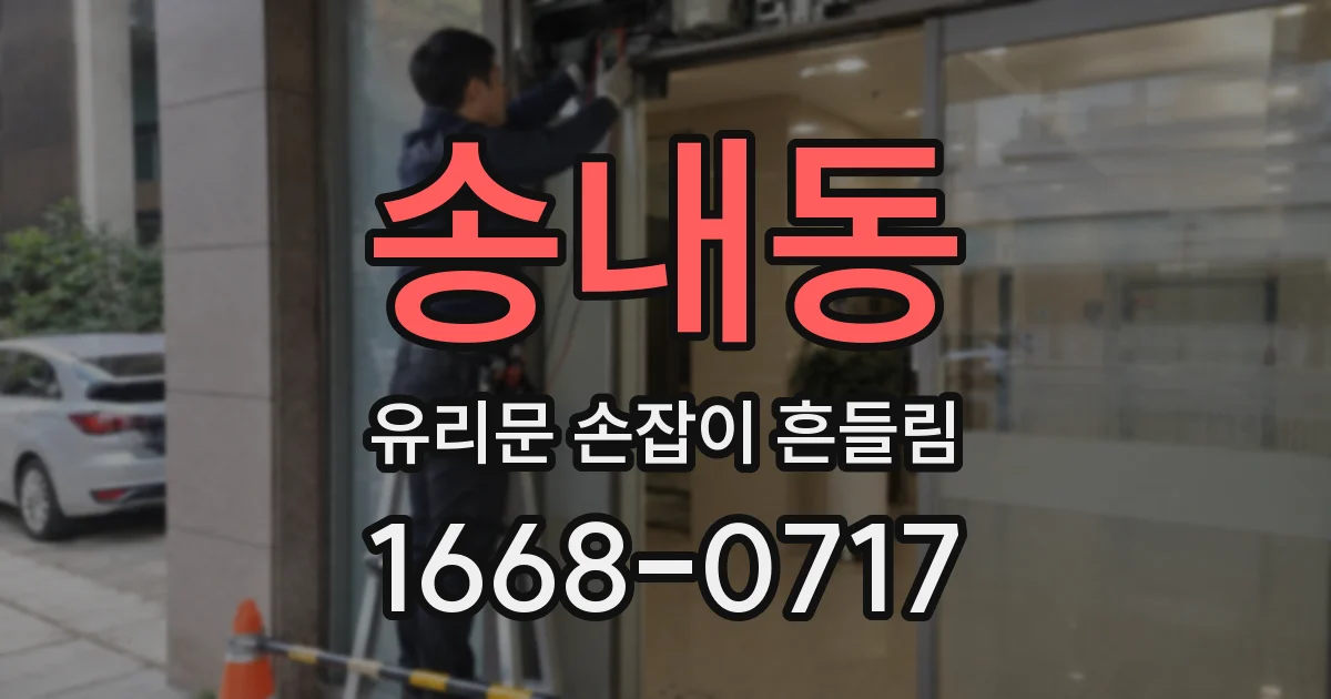 송내동 유리문 손잡이 흔들림