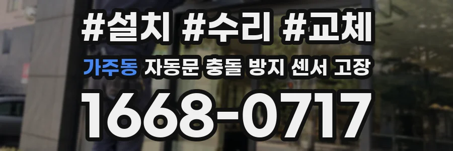 가주동 자동문 충돌 방지 센서 고장