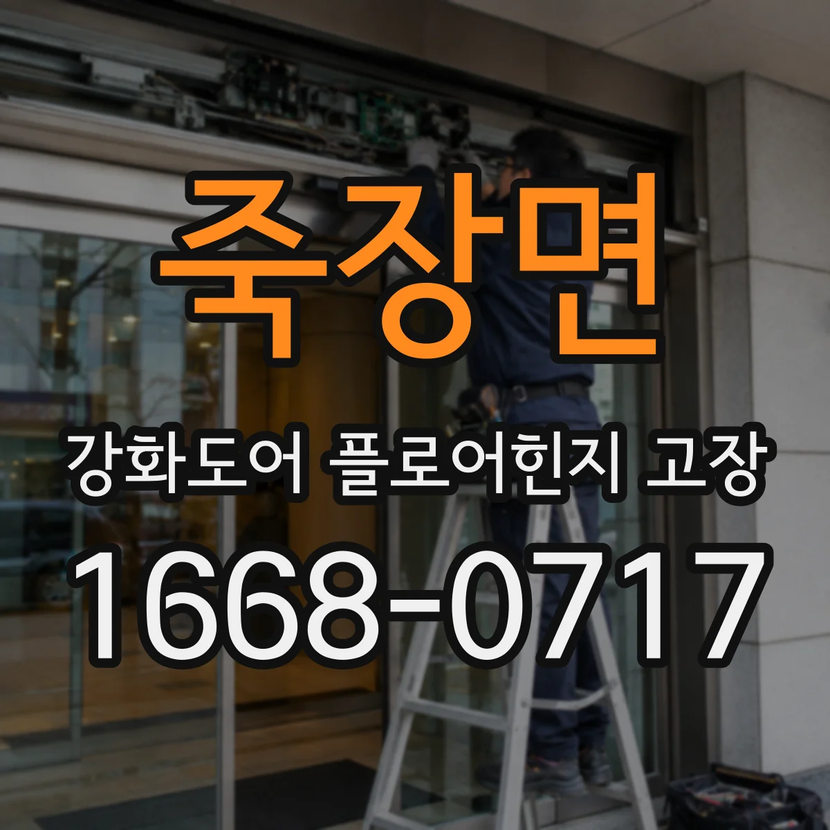 죽장면 강화도어 플로어힌지 고장