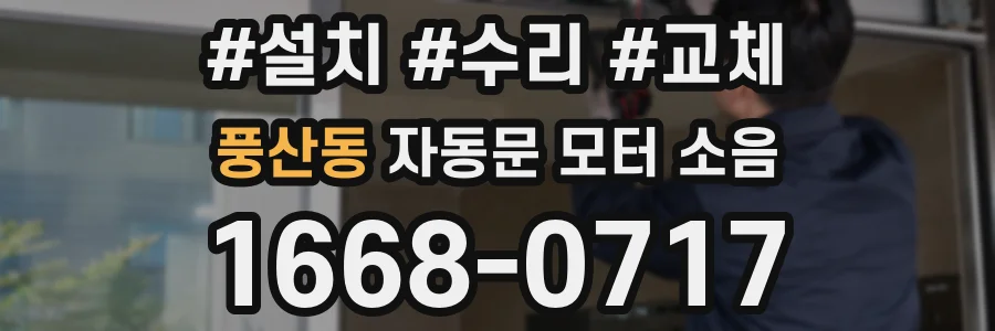 풍산동 자동문 모터 소음