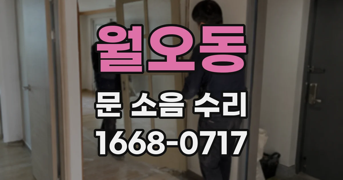 월오동 문 소음 수리