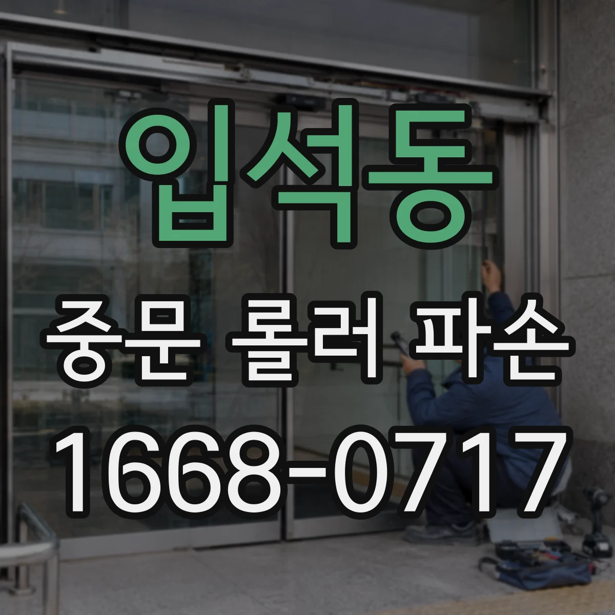 입석동 중문 롤러 파손