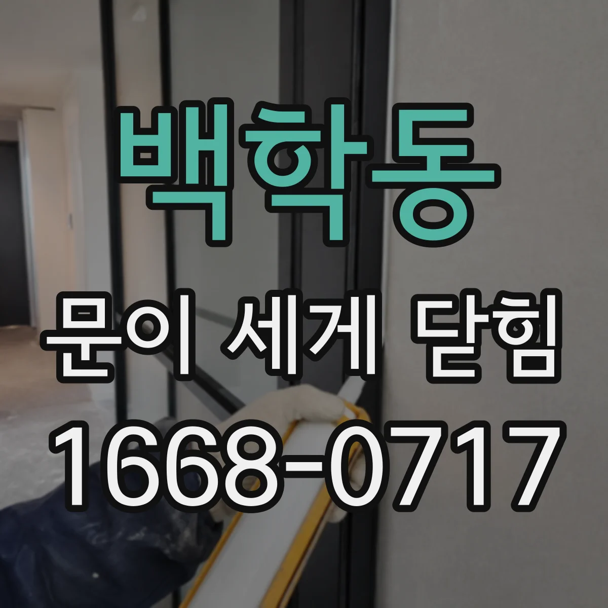 백학동 문이 세게 닫힘