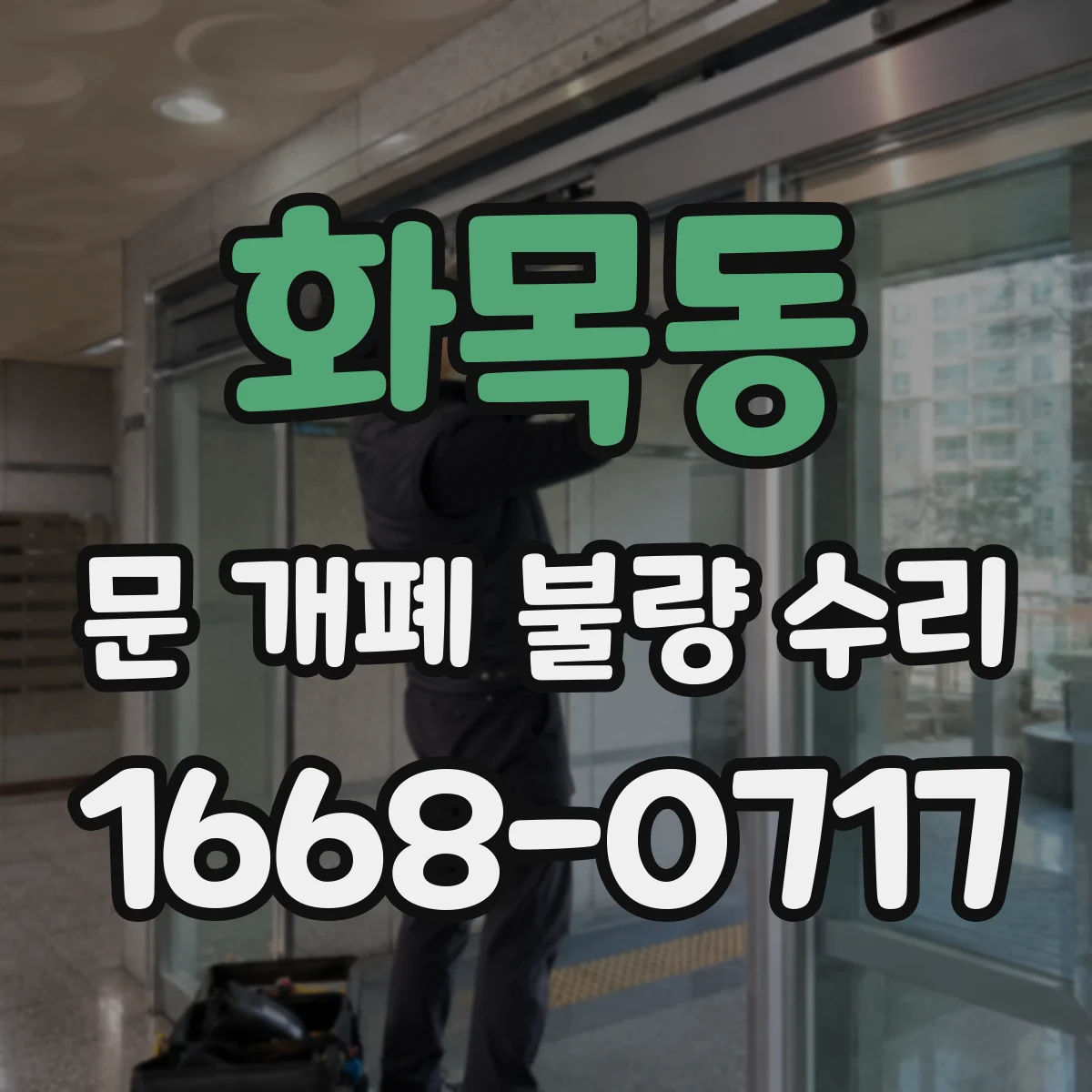 화목동 문 개폐 불량 수리
