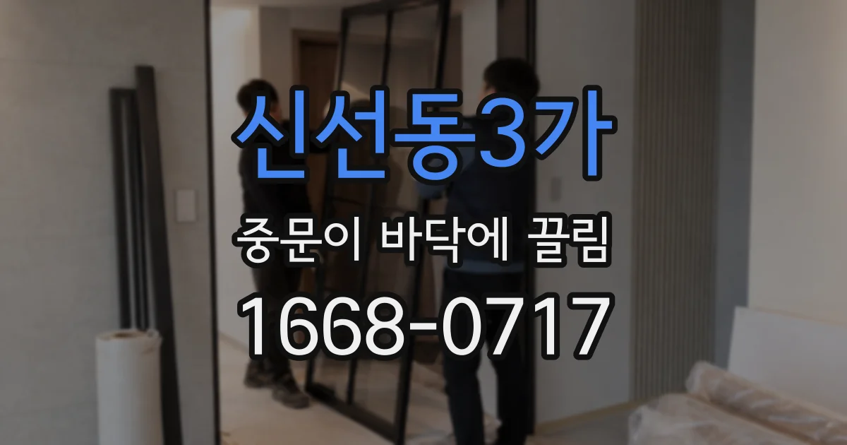 신선동3가 중문이 바닥에 끌림