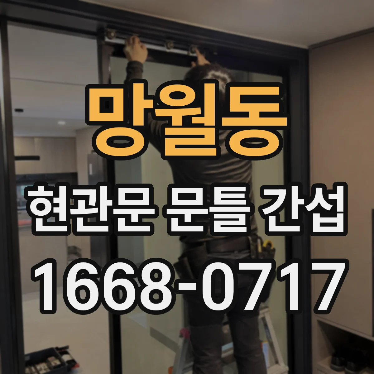 망월동 현관문 문틀 간섭
