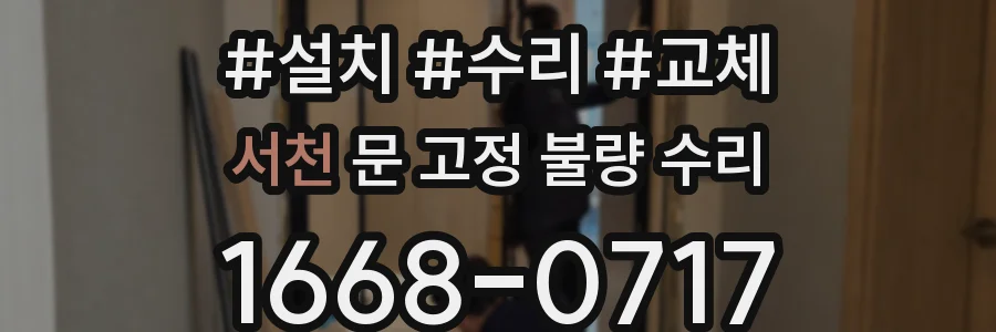 서천 문 고정 불량 수리