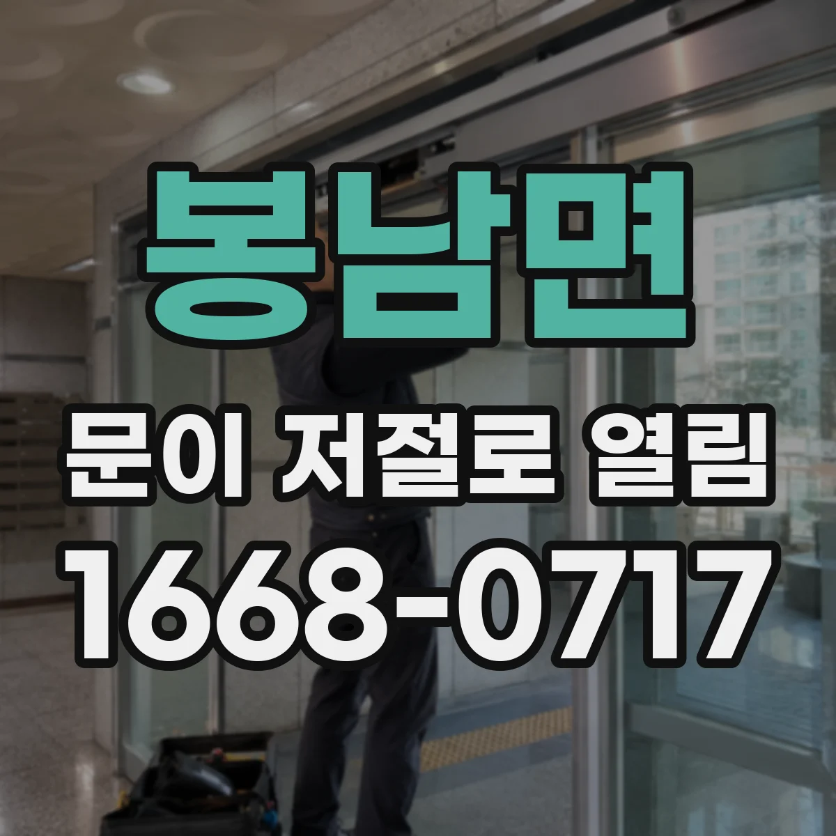 봉남면 문이 저절로 열림