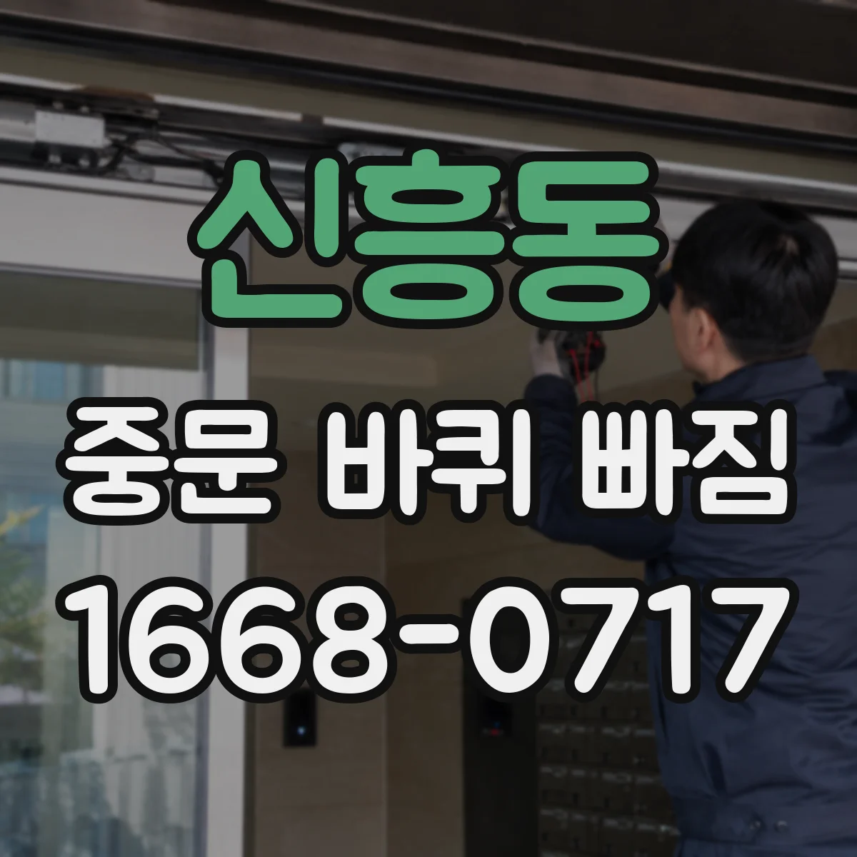 신흥동 중문 바퀴 빠짐 해결하려면 레일부터 점검부터