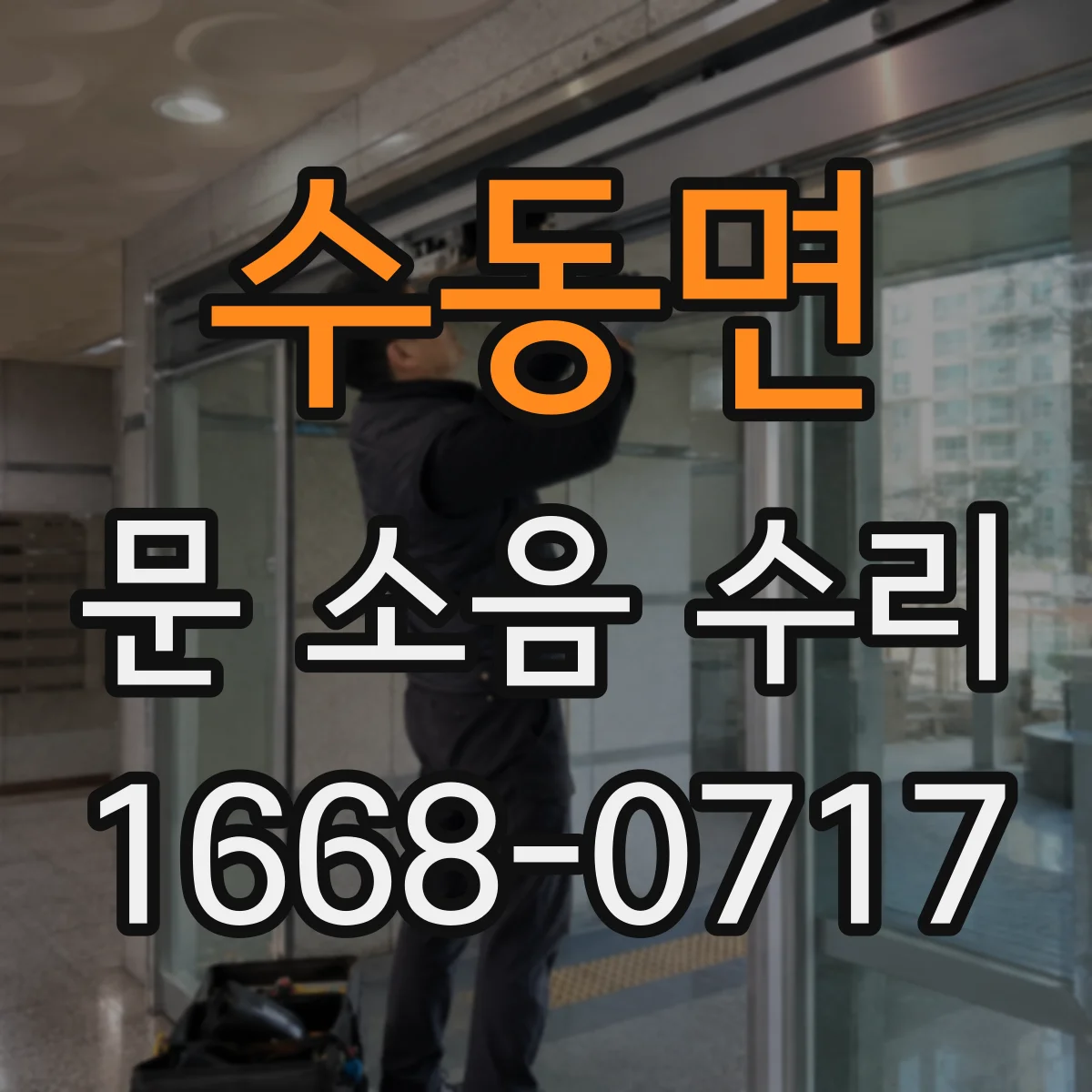 수동면 문 소음 수리