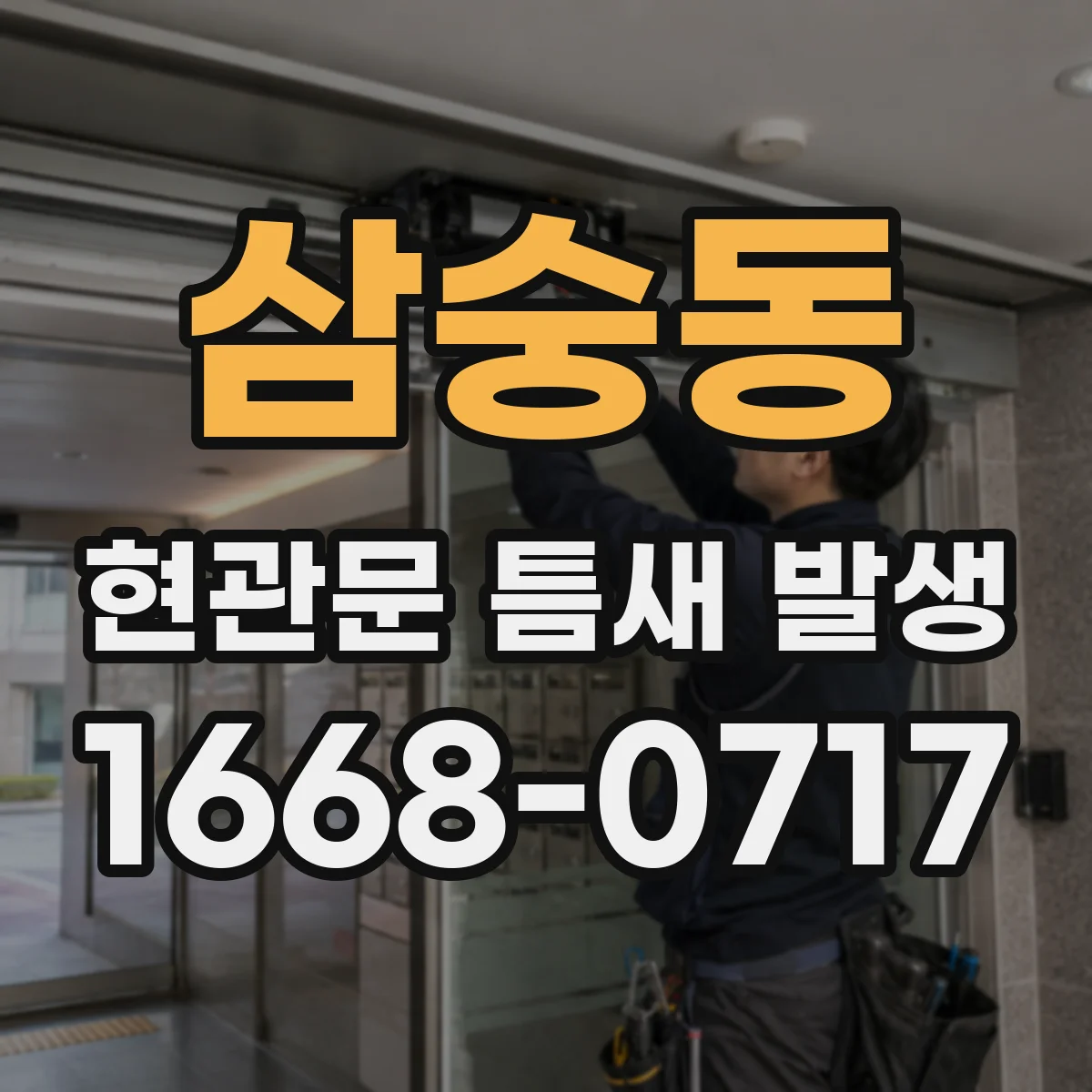 삼숭동 현관문 틈새 발생