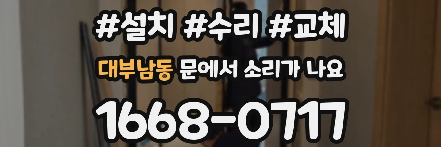 대부남동 문에서 소리가 나요