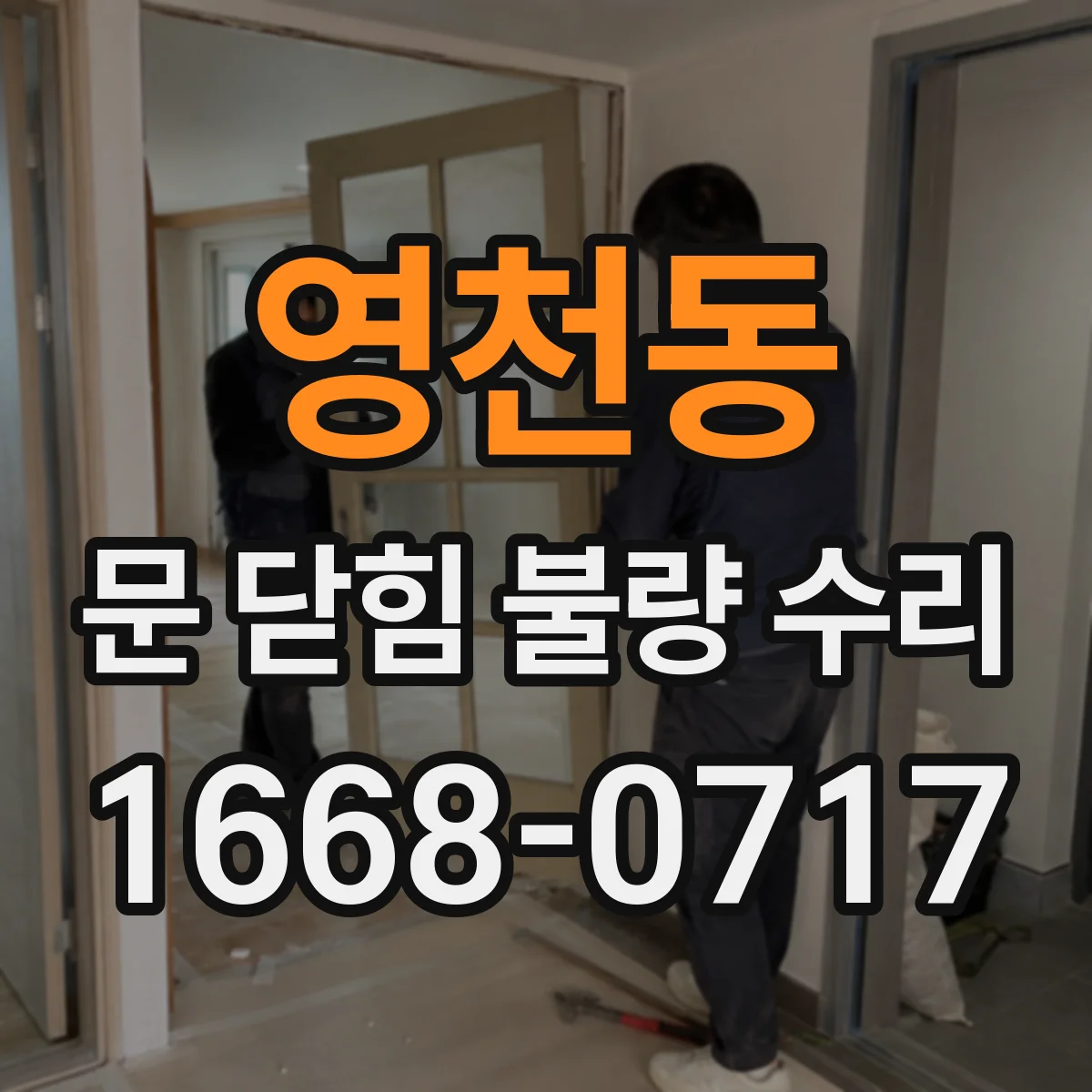 영천동 문 닫힘 불량 수리