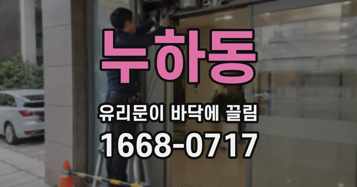 누하동 유리문이 바닥에 끌림
