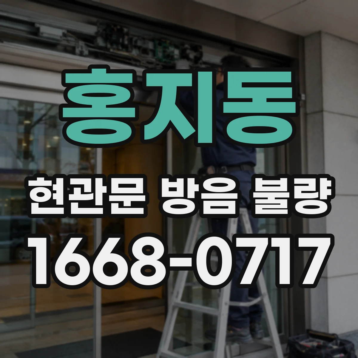 홍지동 현관문 방음 불량