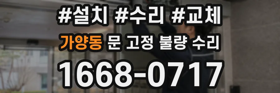가양동 문 고정 불량 수리