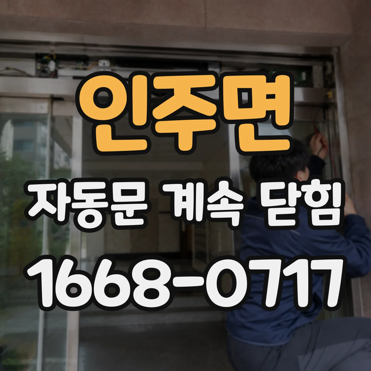 인주면 자동문 계속 닫힘