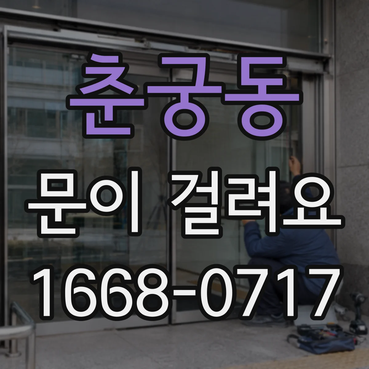 춘궁동 문이 걸려요