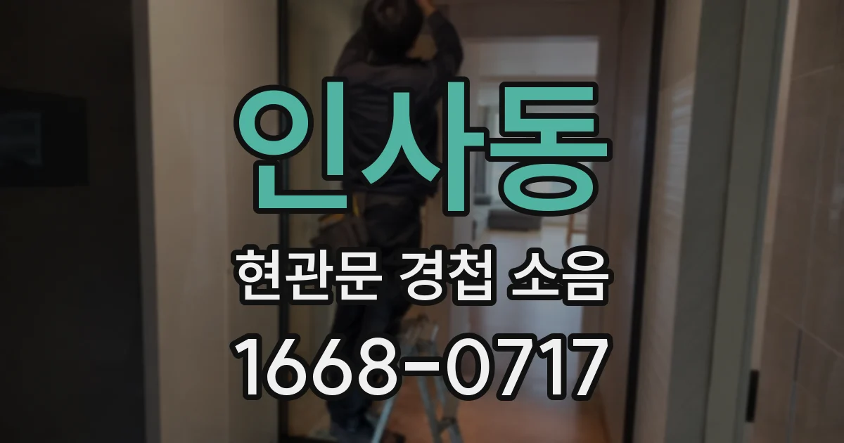 인사동 현관문 경첩 소음