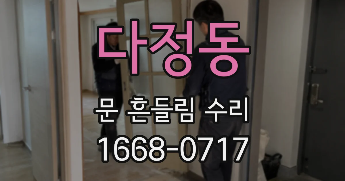 다정동 문 흔들림 수리