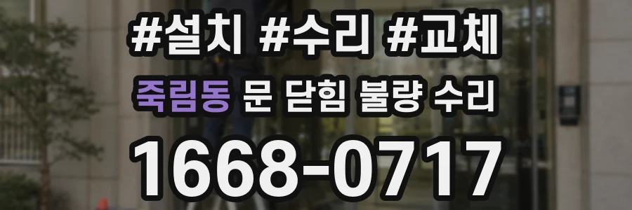 죽림동 문 닫힘 불량 수리