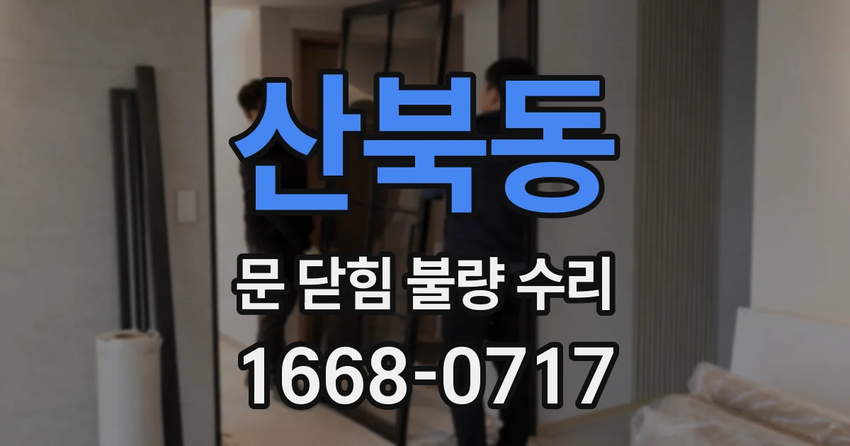 산북동 문 닫힘 불량 수리