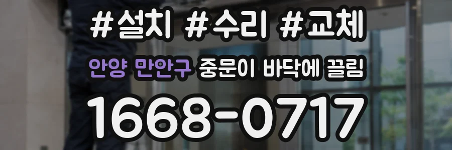 안양 만안구 중문이 바닥에 끌림