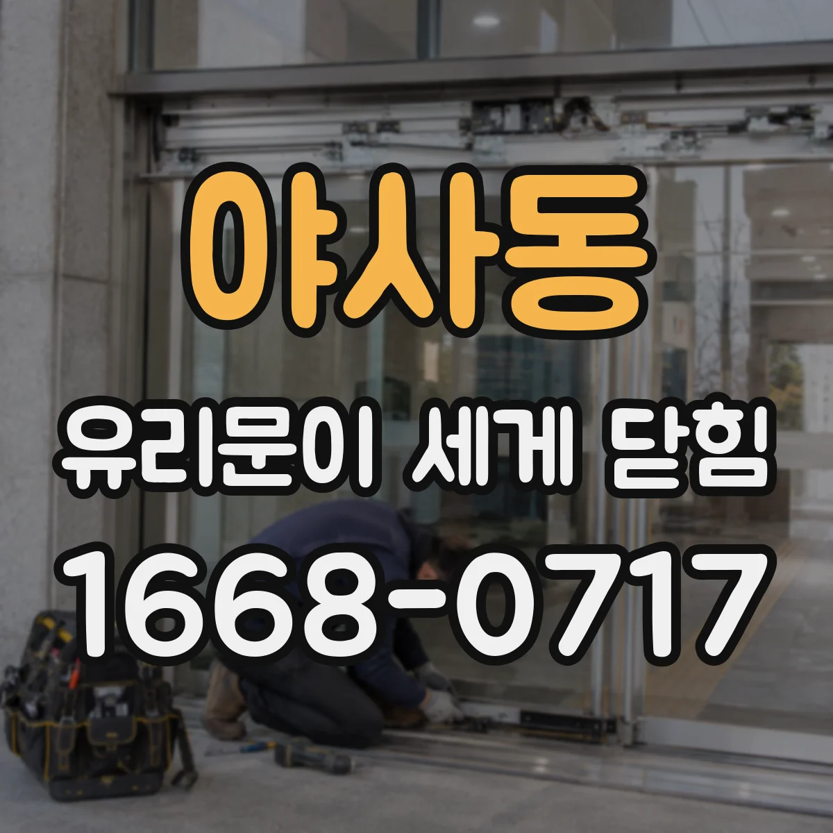 야사동 유리문이 세게 닫힘
